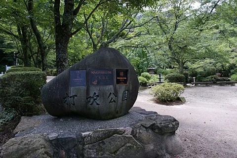 구라요시 우쓰부키 공원