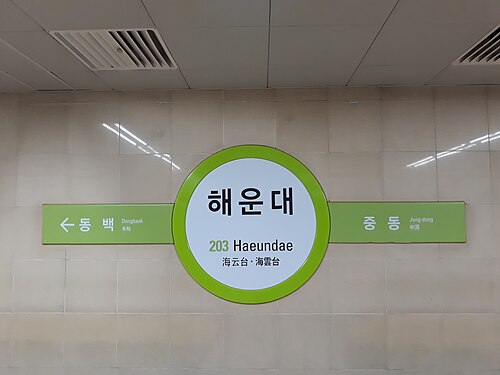 해운대역