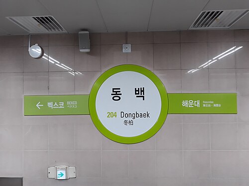 동백역